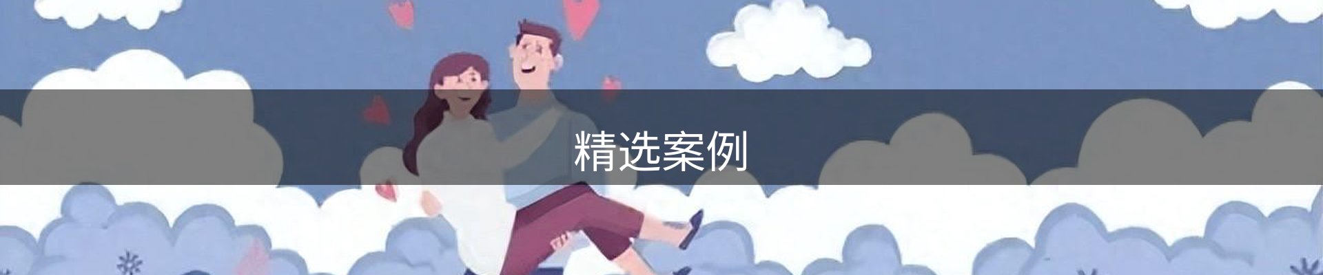 精选案例